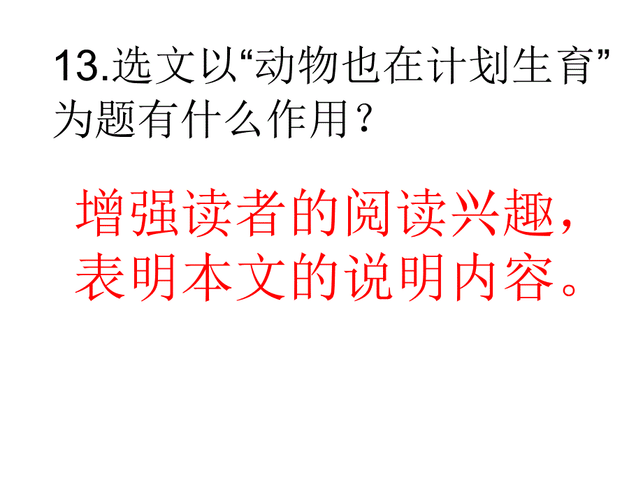 动物也在计划生育_第1页