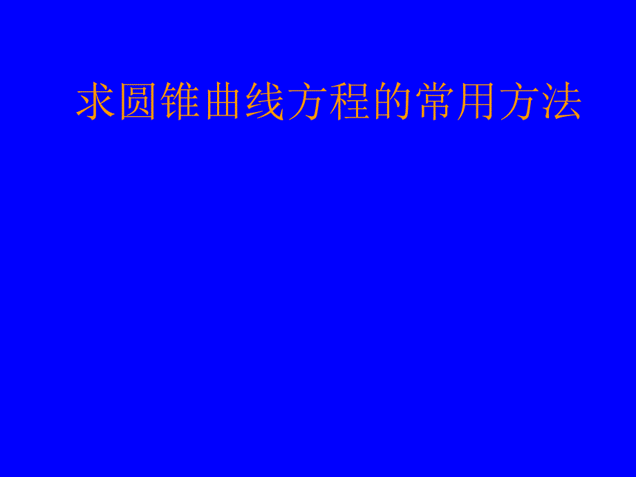 复习课件－解圆锥曲线问题的一些常用方法_第1页