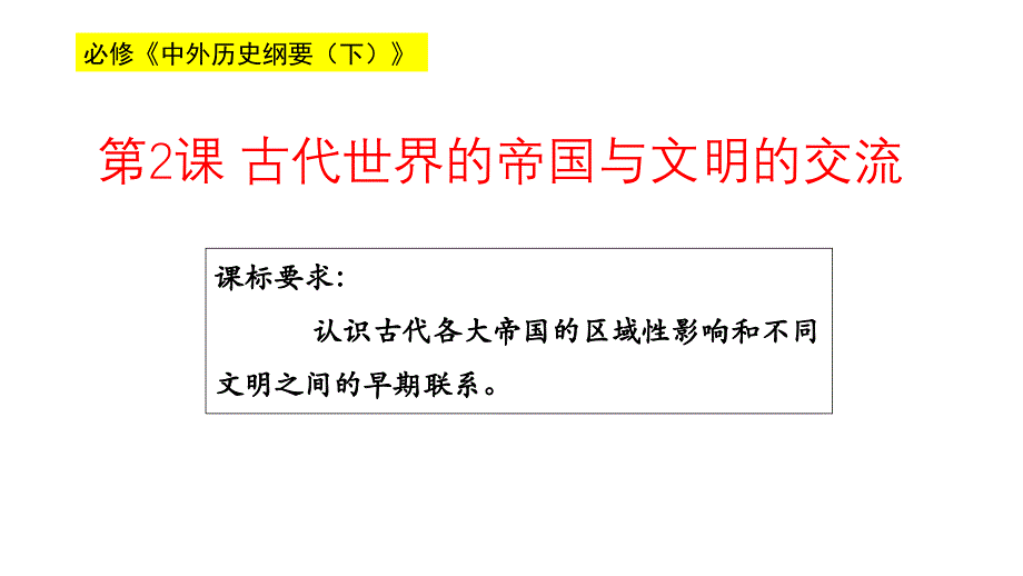 人教统编版高一必修中外历史纲要下第一单元第2课-古代世界的帝国与文明的交流课件_第1页