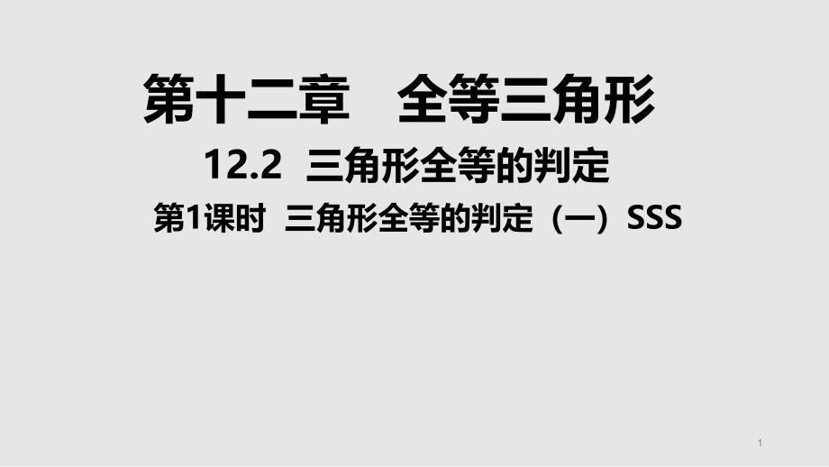 人教版《三角形全等的判定》初中数学课件1_第1页