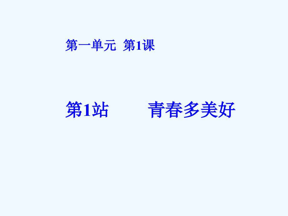 八年级政治上册 1.1青春多美好课件 北师大版_第1页