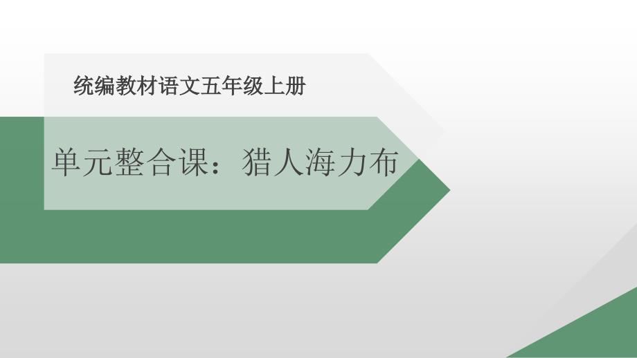 人教部编版《猎人海力布》语文五年级上册三课时课件_第1页