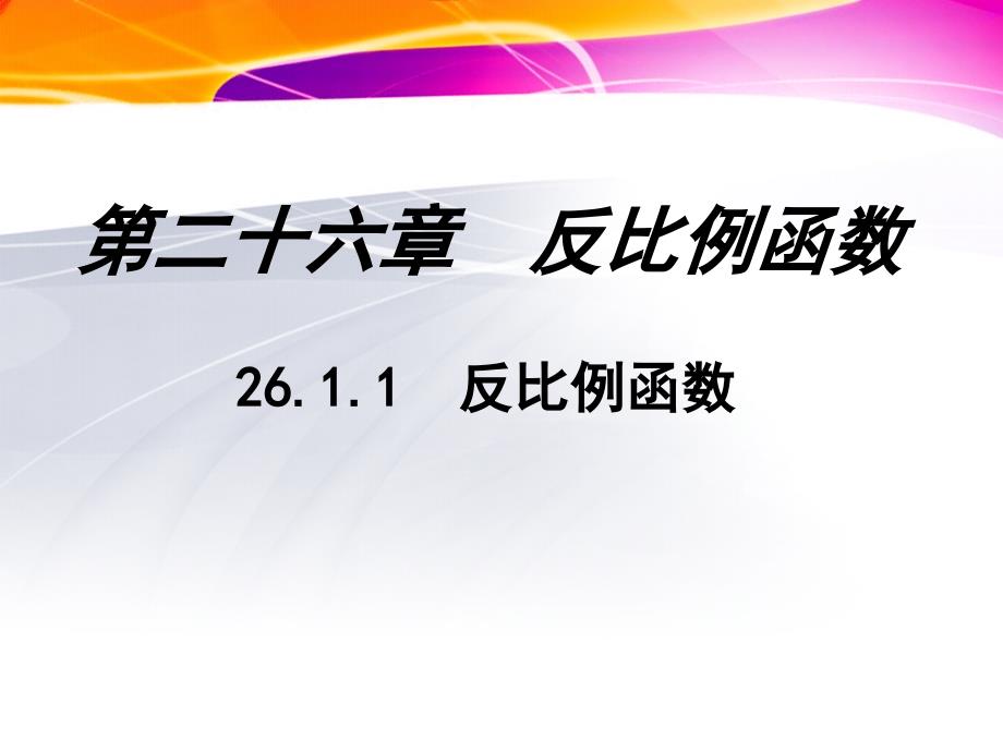 名校课件2611反比例函数_第1页