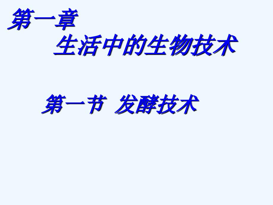 八年级生物下册 第一章第一节发酵技术课件 济南版_第1页