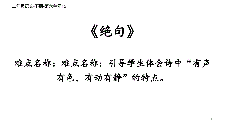 二年级语文下册教学课件古诗二首绝句教学课件部编版_第1页