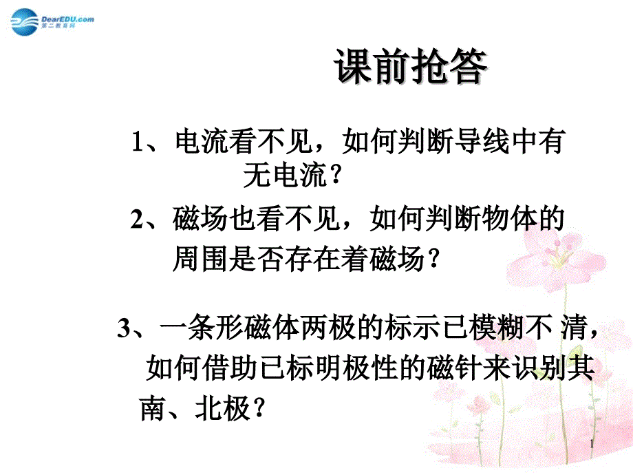 九年级物理全册 第十七章 第二节 电流的磁场课件1 （新版）沪科版_第1页