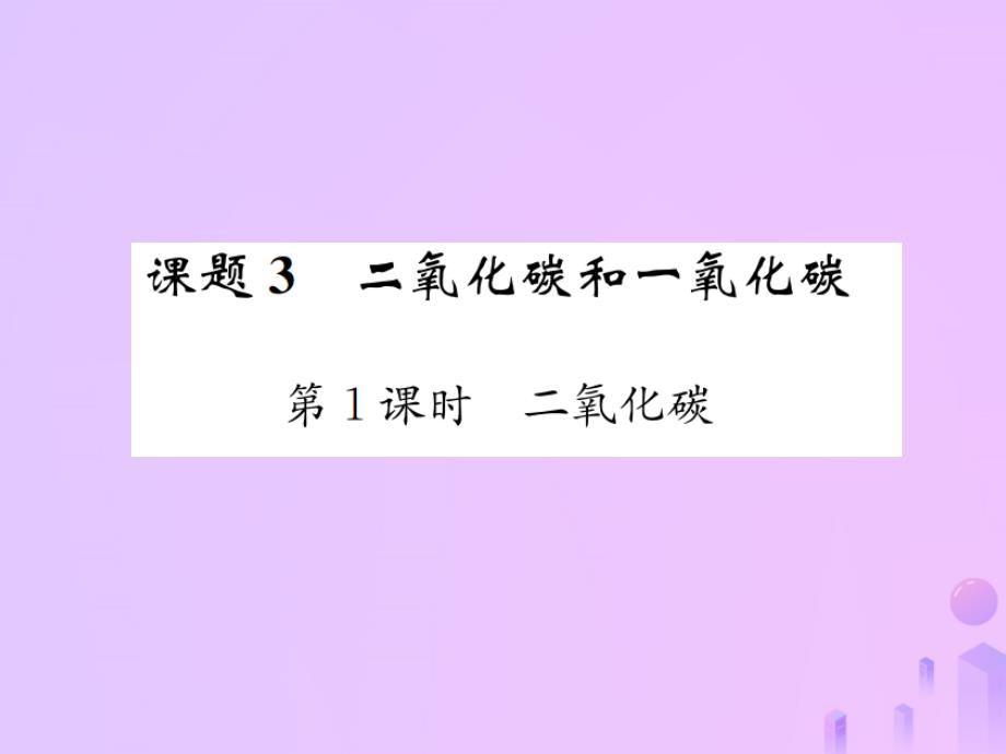 九年级(初三)化学上册第六单元碳和碳的氧化物课题3第一课时二氧化碳习题讲义新人教版教学课件_第1页