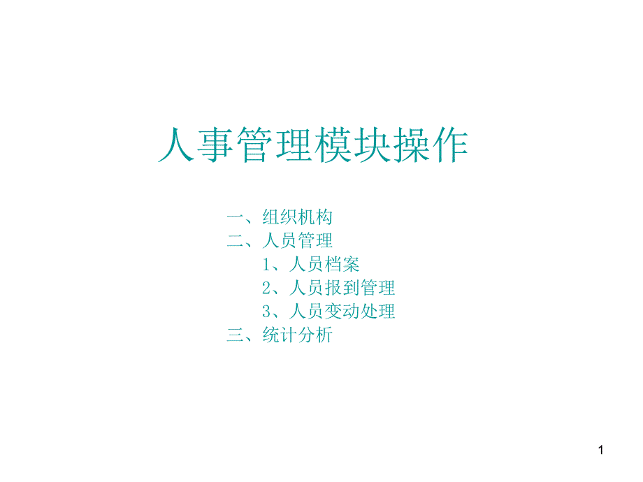 人事管理模块操作指导教学课件_第1页