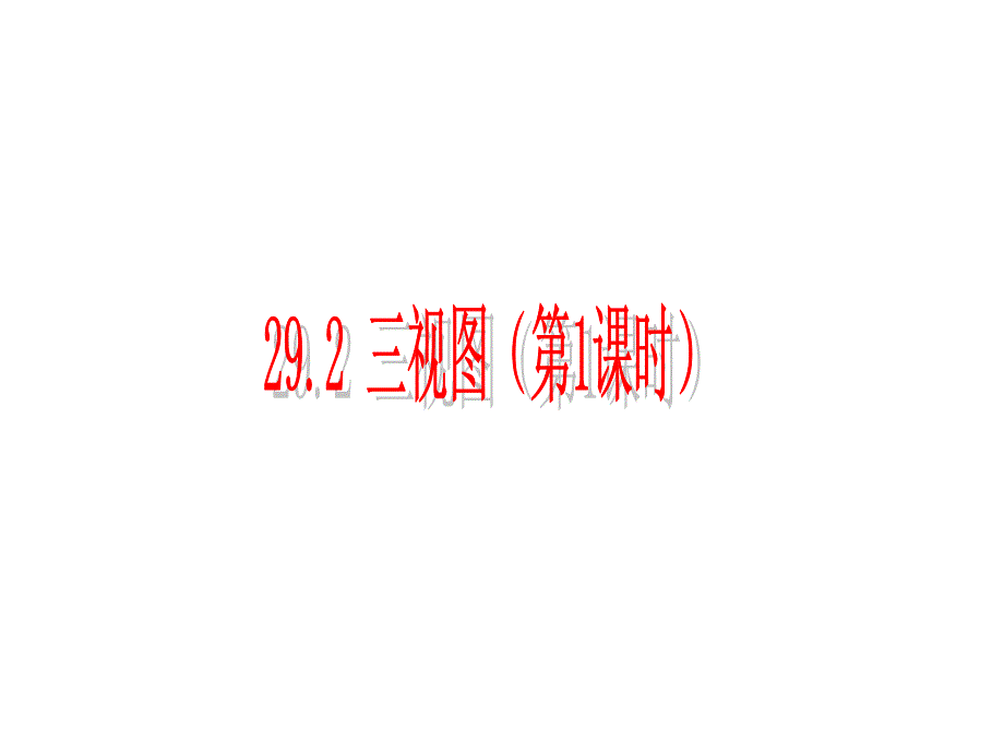 九年级数学下册 292 三视图课件2 （新版）新人教版_第1页