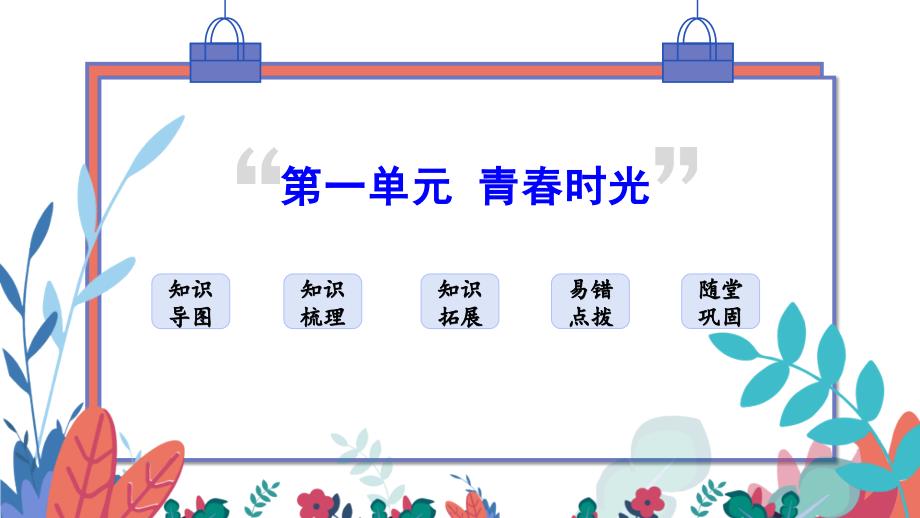 人教版七年级道德与法治下册第一单元青春时光复习课件_第1页