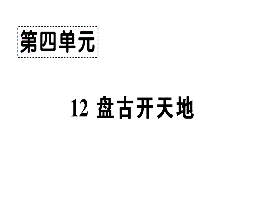 人教部编版《盘古开天地》实用课件1_第1页