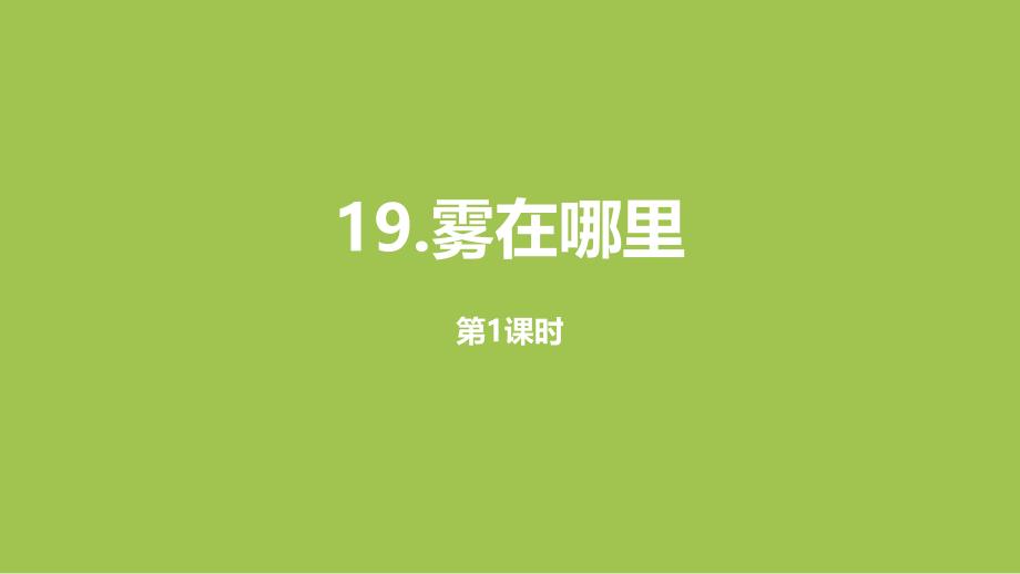 二年级上册语文教学课件第单《雾在哪里》第一课时人教部编版_第1页