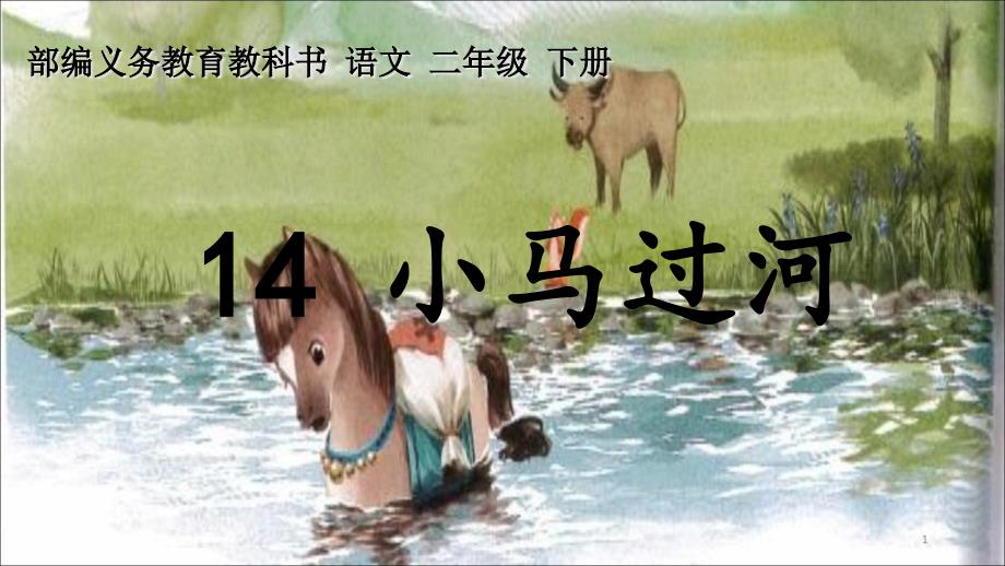 人教部编版二年级《小马过河》课件3_第1页