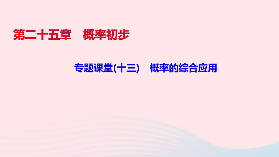 九年级数学上册第二十五章概率初步专题课堂(十三)概率的综合应用教学课件新版新人教版_第1页