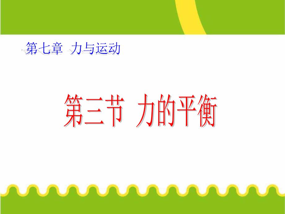 八年级物理全册73力的平衡课件沪科版_第1页