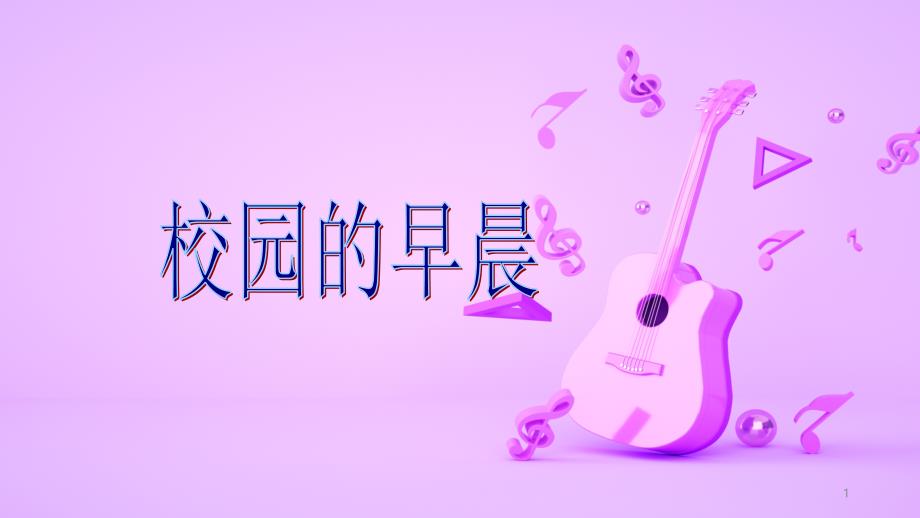 人教版初中七年级音乐上册第一单元唱歌《校园的早晨》优质课课件2套_第1页