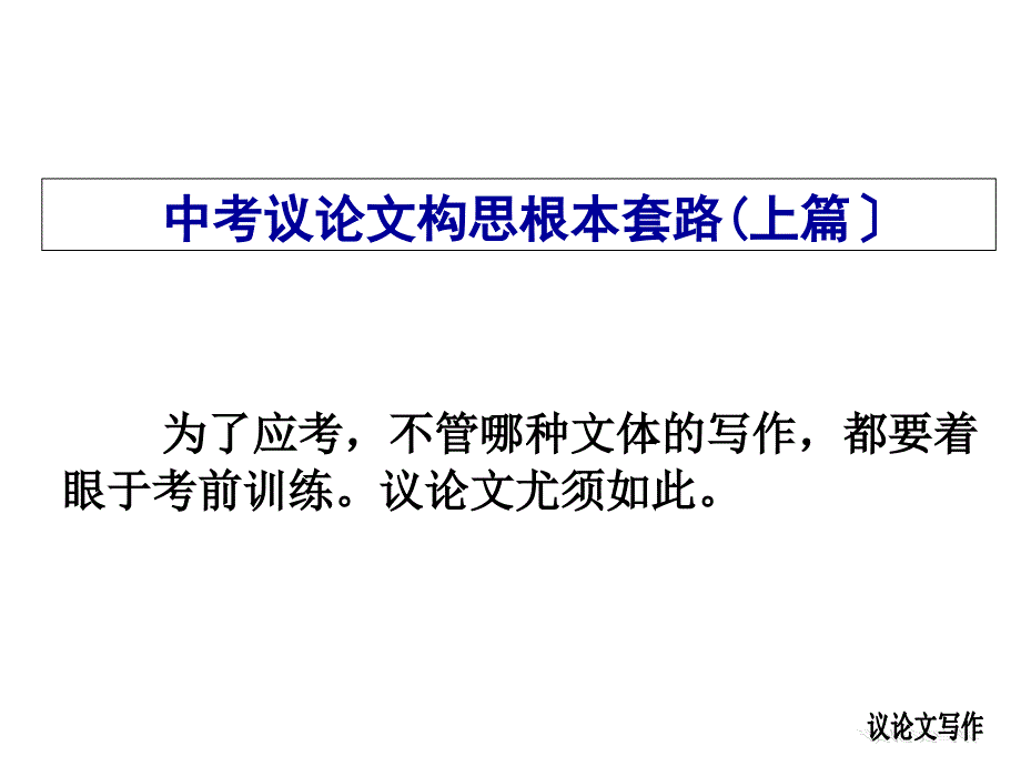 中考語文課件中考語文議論文構(gòu)思課件_第1頁