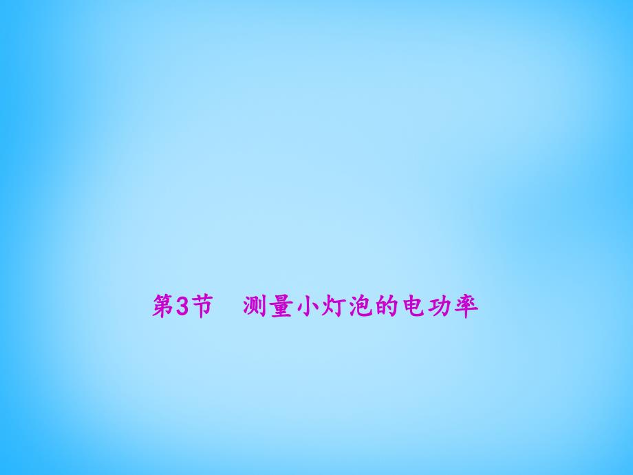 九年级物理全册 第十八章 电功率 第3节 测量小灯泡的电功率教学课件 （新版）新人教版_第1页