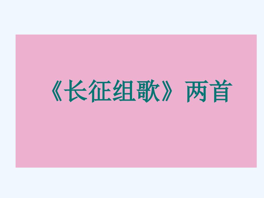 八年级语文上册《长征组歌》两首课件 苏教版_第1页