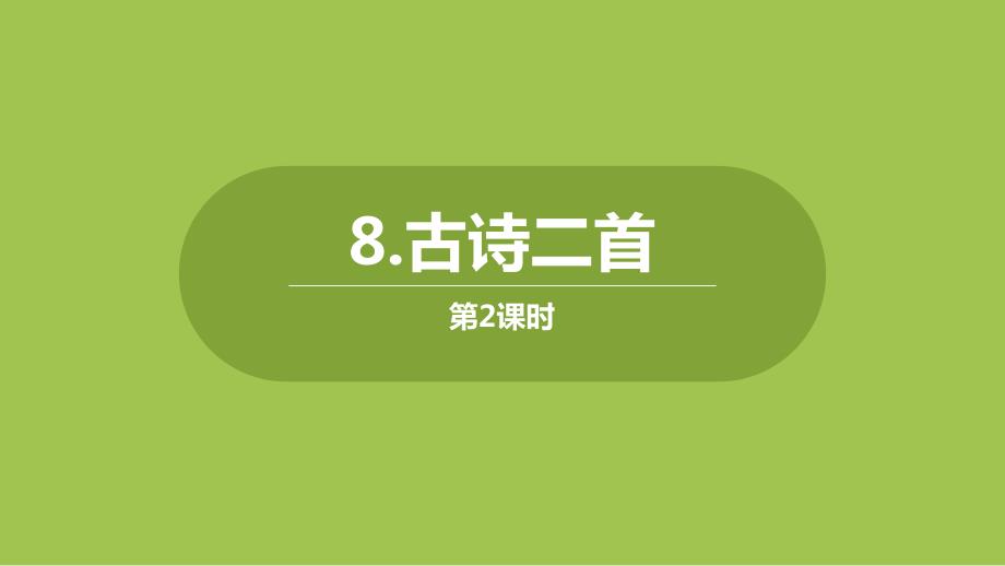 二年級上冊語文教學課件第4單8《古詩二首》第二課時｜人教_第1頁