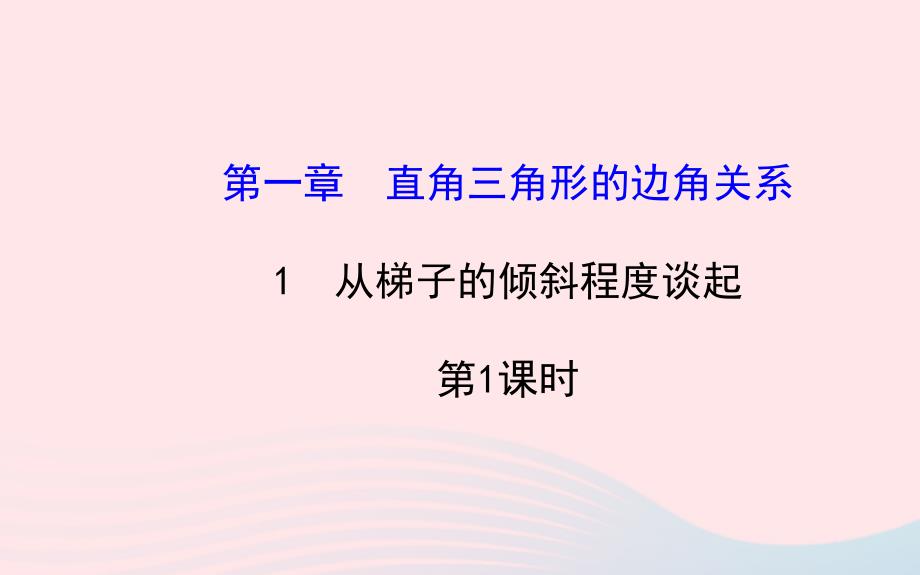 九年级数学下册第一章直角三角形的边角关系1从梯子的倾斜程度谈起第1课时习题教学课件北师大版_第1页