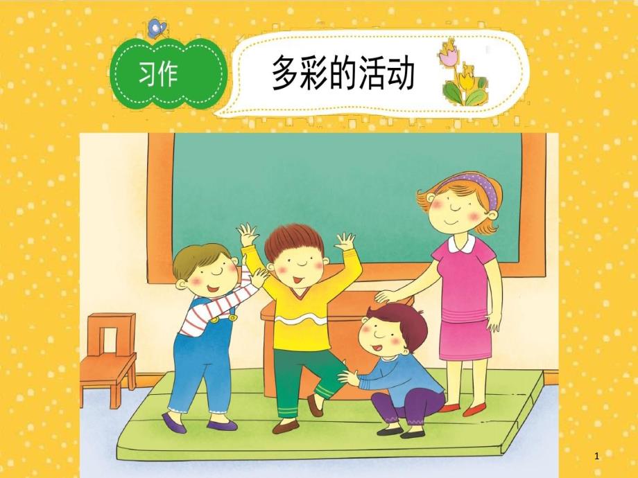 习作二：多彩的活动教学课件_第1页