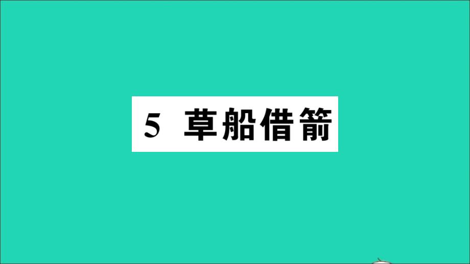 五年级语文下册第二单元5草船借箭作业教学课件新人教版_第1页