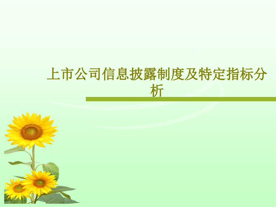 上市公司信息披露制度及特定指标分析教学课件_第1页