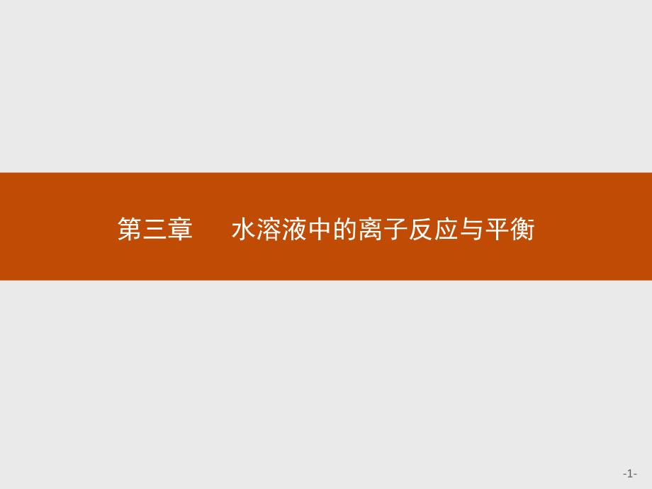 人教版新教材《电离平衡》优质课件1_第1页