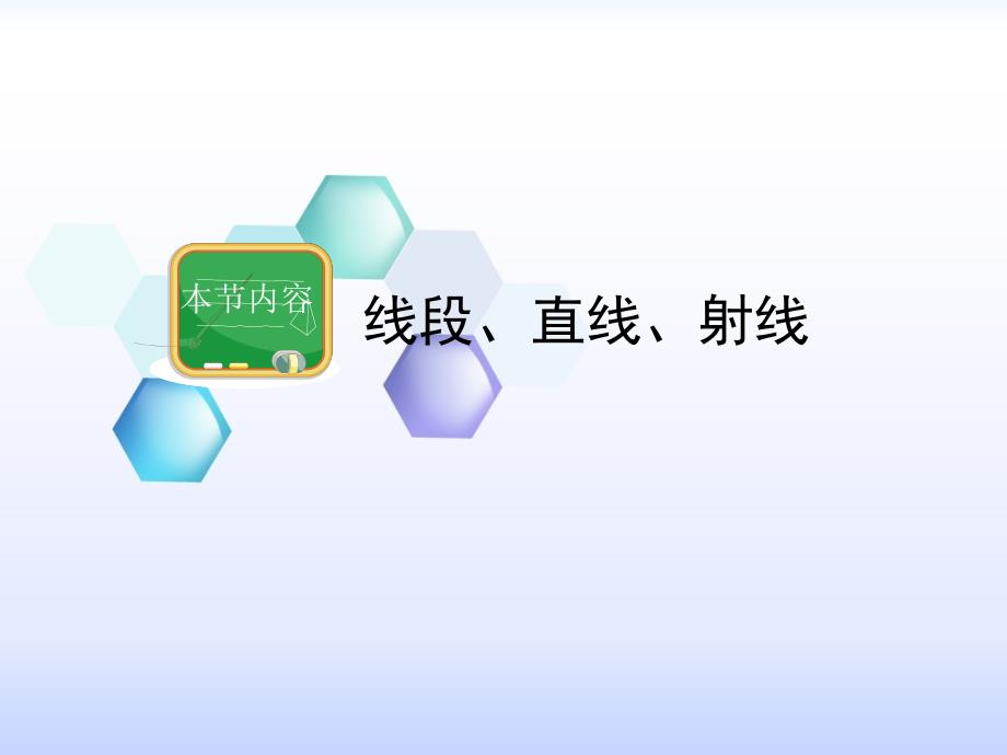 几何图形课件_第1页