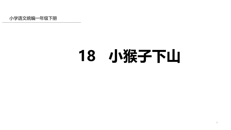 《小猴子下山》教學(xué)課件版_第1頁(yè)