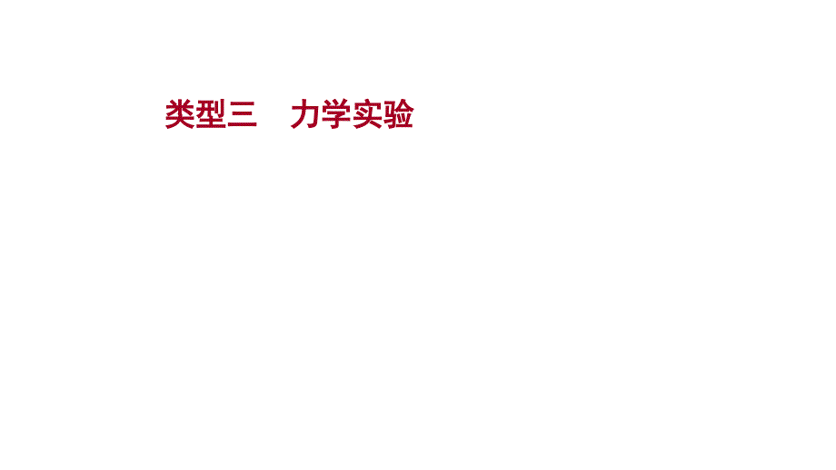 人教版-物理初中九年级复习方略题型四-类型三力学实验课件_第1页