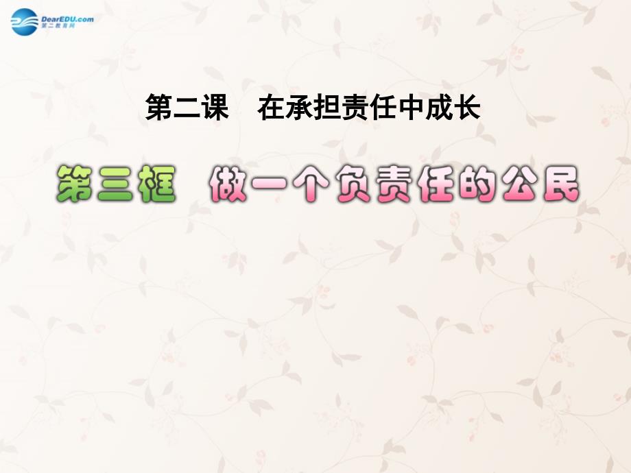 九年级政治全册 第二课 第三框 做一个负责任的公民课件1 新人教版_第1页