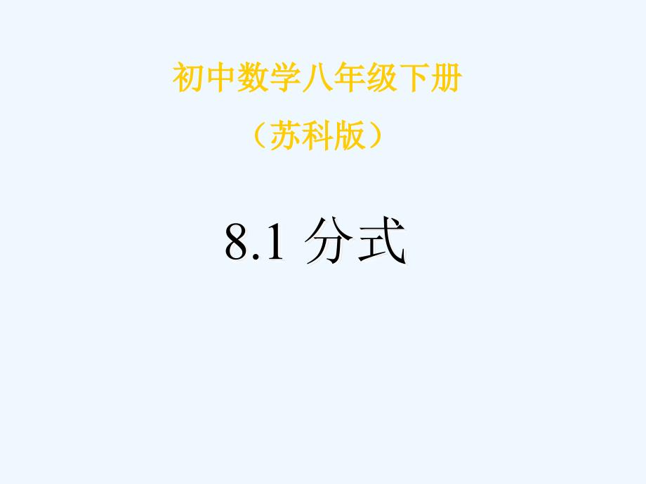 八年级数学下册《分式》课件 苏科版_第1页