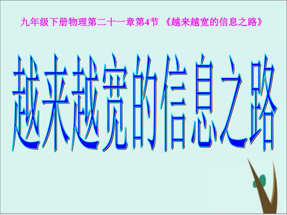 《越来越宽的信息之路》教学课件新教材1_第1页