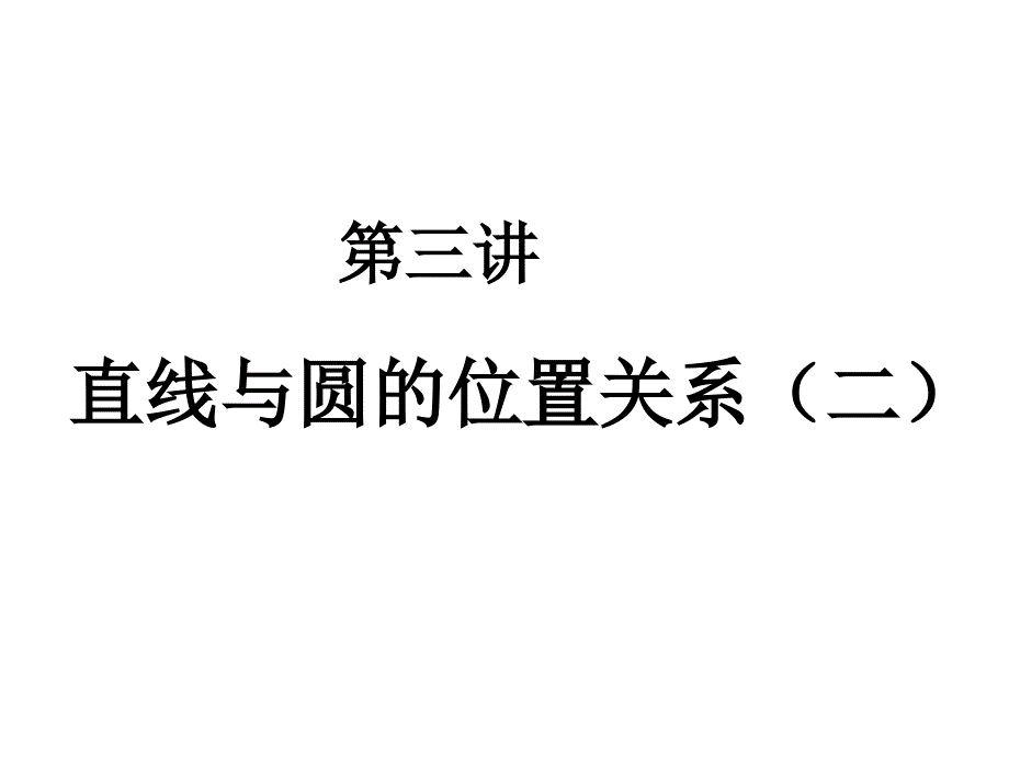 中考数学课件中考数学复习直线与圆的位置关系2课件_第1页