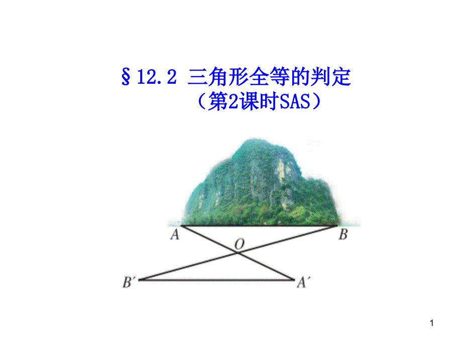 人教版《三角形全等的判定》1课件_第1页