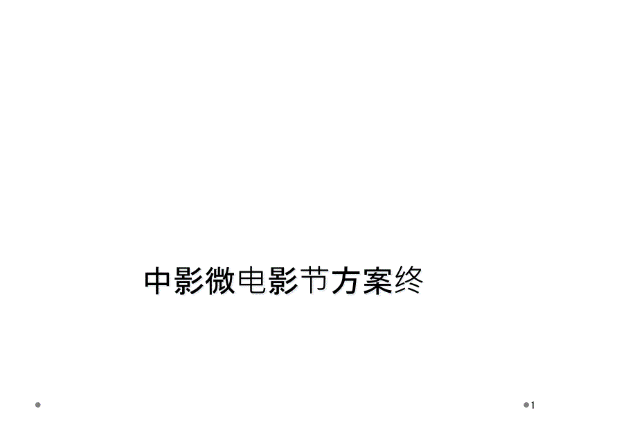 中影微电影节方案终教学课件_第1页