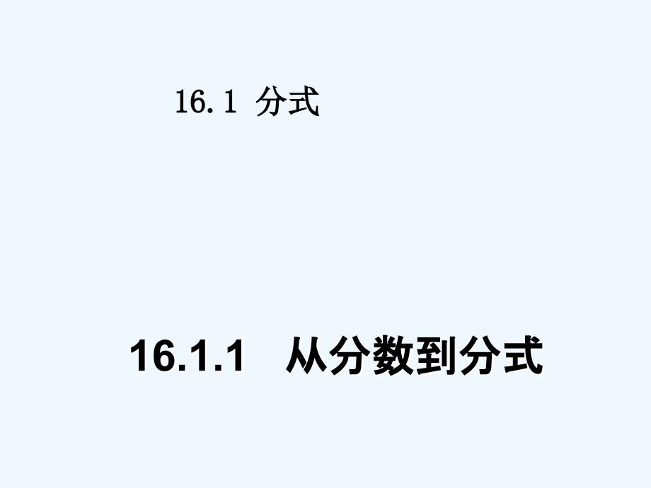 八年级数学下册 16.1分式第一课时课件 人教新课标版_第1页