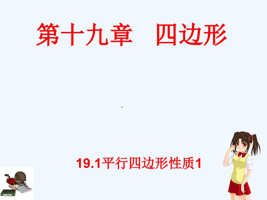 八年级数学下册 19.1 平行四边形的性质课件 人教新课标版_第1页