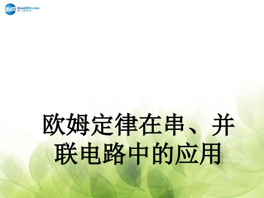 九年級(jí)物理全冊(cè) 第17章 第4節(jié) 歐姆定律在串并聯(lián)電路中的應(yīng)用課件3 （新版）新人教版_第1頁