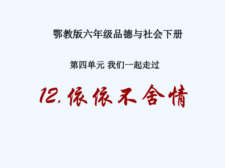 六年级品德与社会下册 依依不舍情课件 鄂教版_第1页