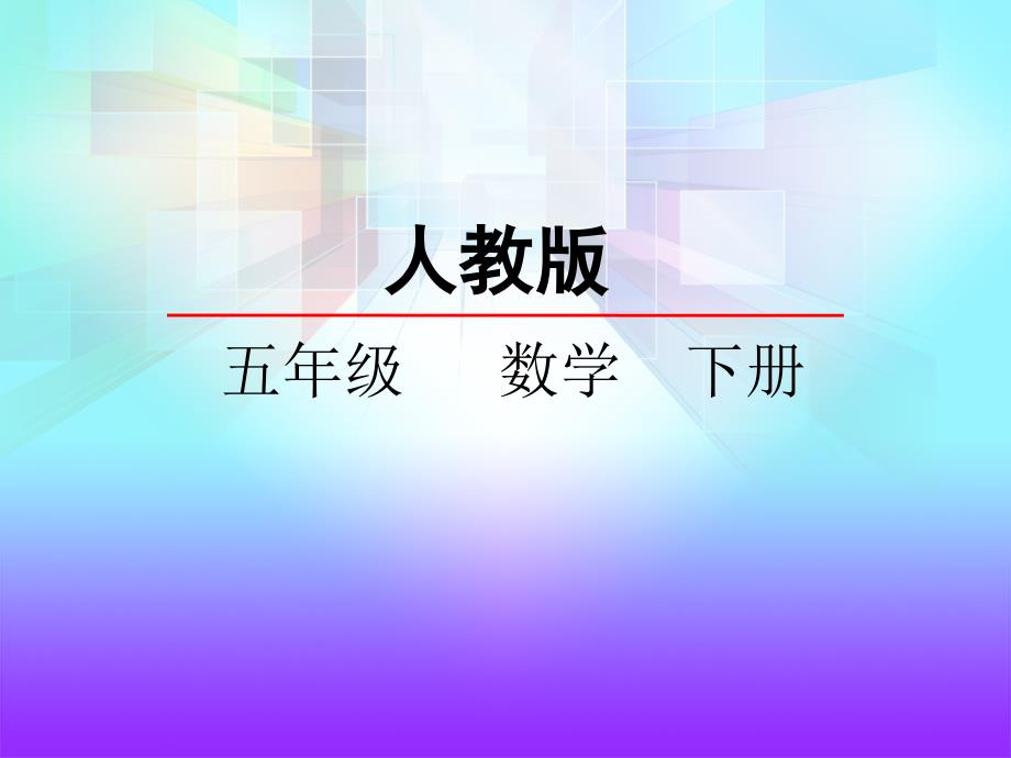 因数和倍数第二节2、5、3的倍数的特征第二课时3倍数的特征_第1页