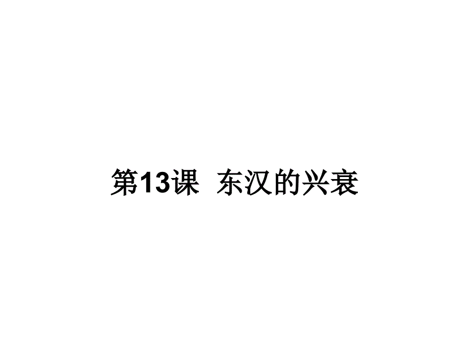 人教部编版历史七年级上册第三单元第13课东汉的兴衰课件_第1页