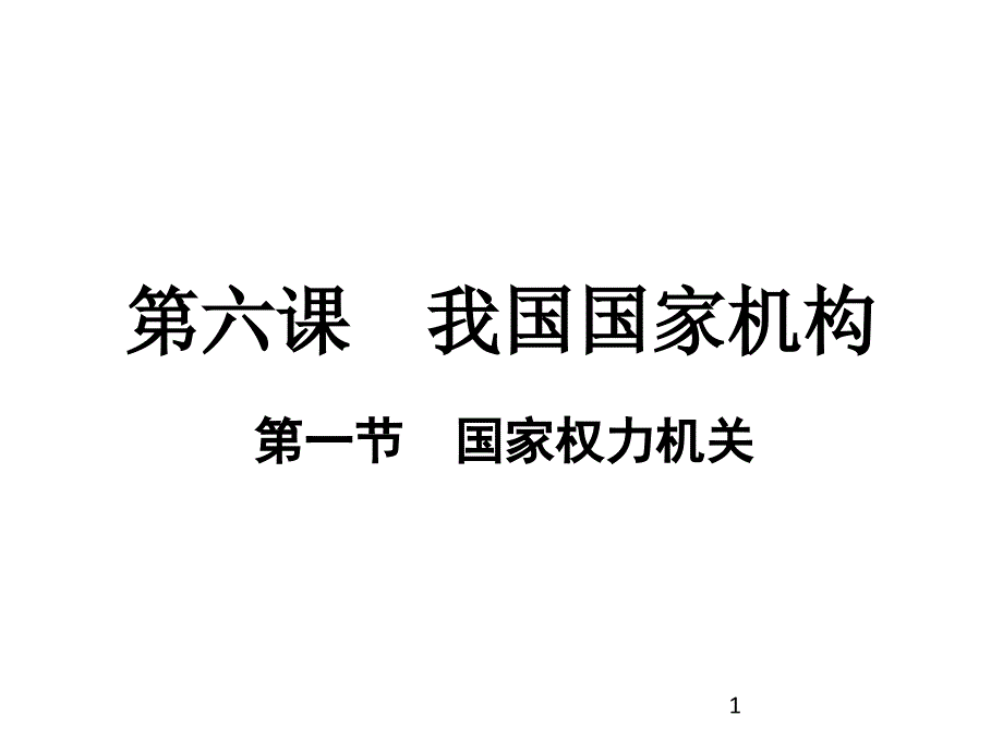 人教版道德与法治八年级下册同步导学课件国家权力机关_第1页