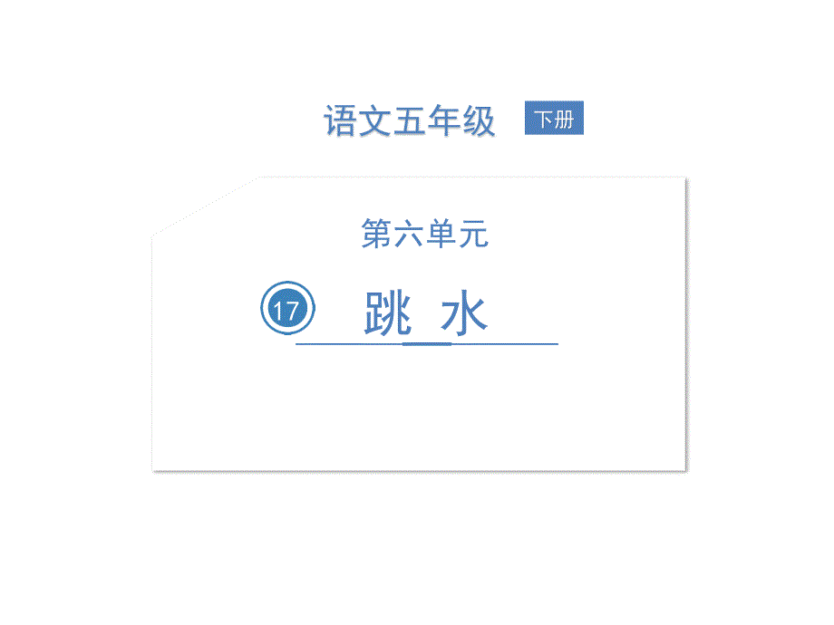 五年级下册语文教学课件17跳水人教部编版_第1页