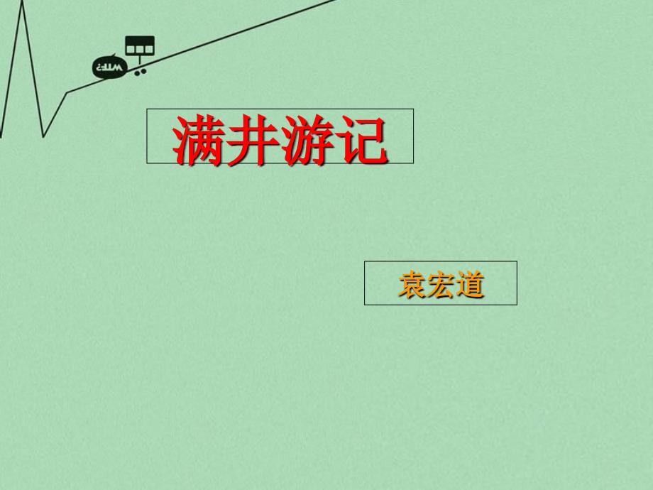 九年级语文上册 第17课满井游记课件6 冀教版_第1页