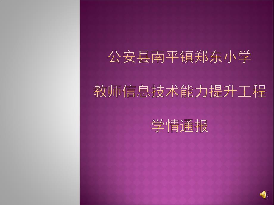 公安县南平镇郑东小学信息技术能力提升工程学情通报_第1页