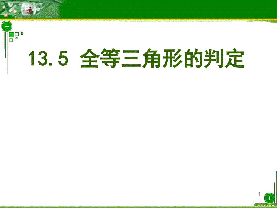 全等三角形的判定课件_第1页