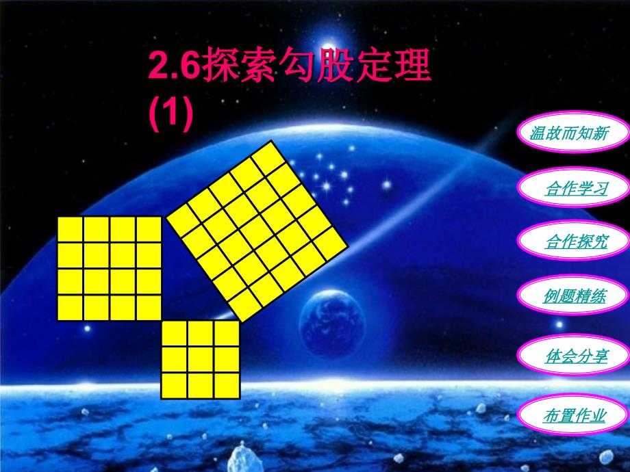 八年级数学上册 2.6探索勾股定理第1课时课件 浙教版_第1页